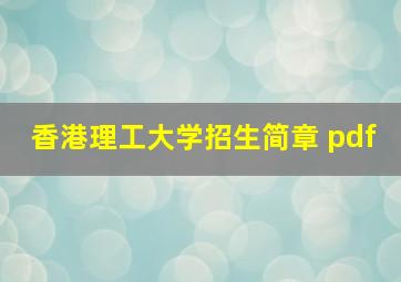 香港理工大学招生简章 pdf